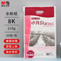 晨光 APYMX635 水粉纸 210g 8K/20张