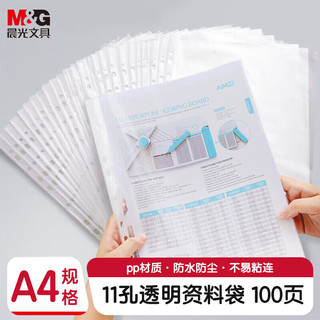 晨光 文具A4/11孔透明资料袋文件袋活页文件替芯文件套办公文件保护袋(适配快劳夹) 100页/袋ADM94514