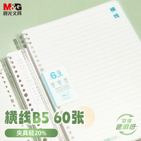 晨光 文具笔记本本子b5活页本记事本错题本日记本60页本味横线HB5502A