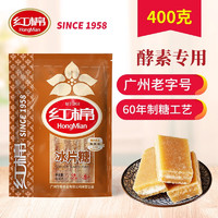 红棉 纯冰片糖400g片块糖冰片糖酵素 片糖甘蔗糖