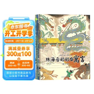 林海音奶奶讲寓言(共4册) 中国古代传统成语故事儿童绘本小学生一二三四年级课外阅读书籍 课外阅读 阅读 课外书寒假阅读寒假课外书课外寒假自主阅读假期读物省钱卡