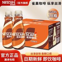 百亿补贴：雀巢 咖啡268ml*18瓶丝滑拿铁即饮瓶装水咖啡饮料提神办公