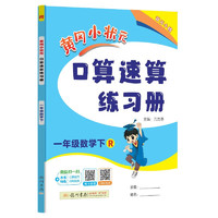 2025春季黄冈小状元口算速算练习册一年级下册R人教版小学生1年级数学同步口算题卡心算