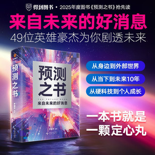 预测之书 罗振宇 2025跨年演讲 时间的朋友 主推