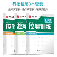 控笔训练行楷字帖练字大人专用全套华夏万卷硬笔书法初学者成年男描红练字帖大学生基础入门临摹高中生偏旁部首速成吴玉生练字本