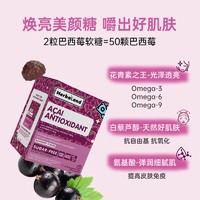 禾宝蓝 Herbaland 巴西莓软糖 50粒 亮肤抗糖抗氧化