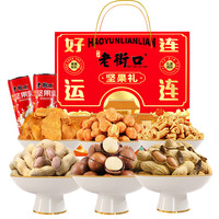 老街口好运连连坚果礼盒1020g/7款8袋零食包春节新年长辈高档年货