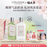 L'OCCITANE 欧舒丹 【88vip情人节礼物】欧舒丹青提恋樱身体套装身体乳沐浴露护手霜滋润