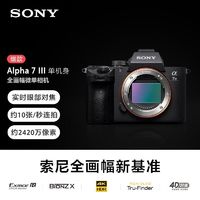 百亿补贴：索尼 SONY 微单相机全画幅 Alpha 7 III A7M3机身约2420万像素