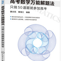 高考数学万能解题法：只做50道题就参加高考