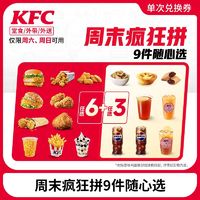 肯德基 KFC 周末疯狂拼9件随心选 电子券码