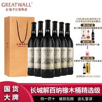 百亿补贴：GREATWALL 长城解百纳橡木桶精选级干红葡萄酒750ml*6瓶整箱送礼袋过节送礼