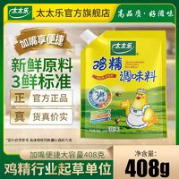 太太乐三鲜鸡精加嘴鸡精408克厨房炒菜煲汤提鲜增味家用调味品