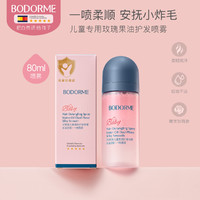 贝德美 bodcrme 儿童护发喷雾天然柔顺强韧发根角蛋白护发素 玫瑰果油护发喷雾80ml