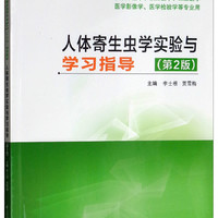 人体寄生虫学实验与学习指导  第2版（李士根）5+3“十三五”规划教材