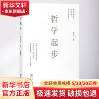 哲学起步 邓晓芒   国学经典四书五经 哲学经典书籍 中国哲学 商务印书馆 新华书店官网图书籍