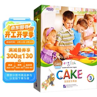 《English Cake·泡泡宝贝英语3》（礼盒装）