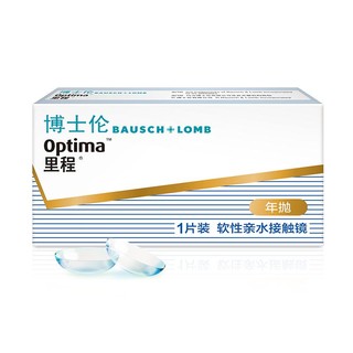 博士伦店 里程年抛1片 薄至0.035mm轻薄透氧年抛型高光度