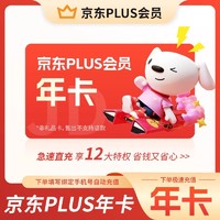 京东 plus年卡会员 12个月  直充秒到