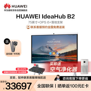 华为 HUAWEI 会议平板IdeaHub B2 75英寸视频会议一体机触摸会议电视教学电子白板企业协作办公宝 Win10双系统+落地