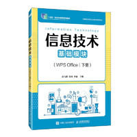 信息技术（基础模块）（WPS Office）（下册）