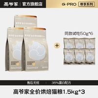 高爷家 GAOYEA 全价烘焙猫粮1.5kg*3 添加79%鲜鸡肉成猫猫粮特添鱼油美毛