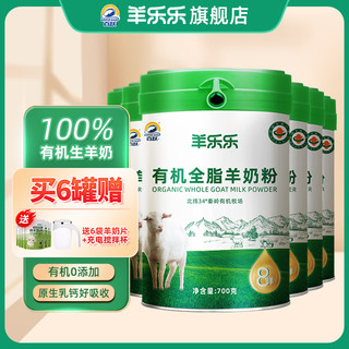 羊乐乐 有机纯羊奶粉 中老年成人学生奶高钙高蛋白 700g*6罐