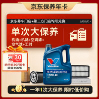 Valvoline 单次大保养卡 蓝皇10W-40 4L+机滤+空调滤空气滤+工时 12个月有效