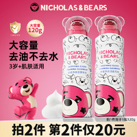 力高芘熊 Nicholas & Bears 儿童洗面奶6到12岁青少年洁面慕斯氨基酸女孩洗脸泡泡