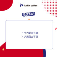 瑞幸咖啡 -火腿芝士/烟熏鸡肉可颂券-30天-直充-外卖&自提-门店差异购前确认