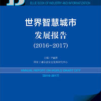 皮书系列·工业和信息化蓝皮书：世界智慧城市发展报告