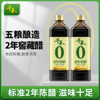 千禾 0添加醋 陈醋5度 凉拌调味窖醋2年1L*2瓶