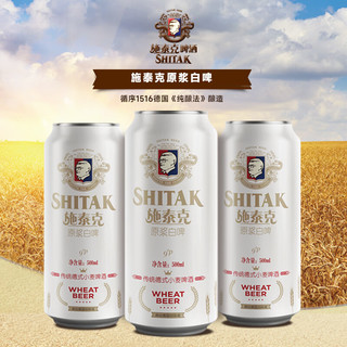 施泰克小麦原浆白啤 9度 500ml*12听