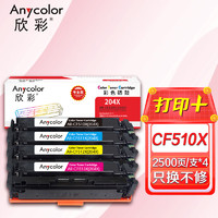 欣彩 CF510A/X硒鼓四色套装204X大容量专业版511 512 513适用惠普HP LaserJet Pro M154a M154nw M180n M180nw