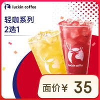 瑞幸咖啡 轻咖系列2选1 特大杯 15天有效 限自提