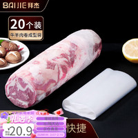 拜杰 羊肉卷冻肉袋牛肉卷神器模具成型袋卷肉神器冻肉12*50二十个装