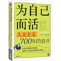 为自己而活：人文主义700年的追寻 存在主义咖啡馆新作 纽约时报年度图书 哲学群星闪耀时