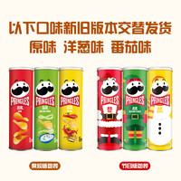 品客 Pringles 薯片 110g*3罐 原味+洋葱味+番茄味