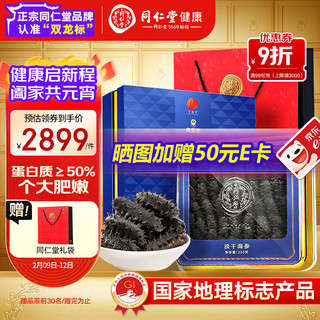 同仁堂 淡干泡发即食海参 礼盒 辽参 250g（30-45）