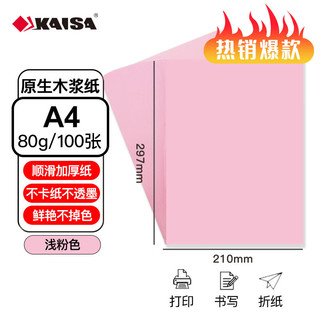 凯萨 KS-98582 A4手工折纸 80g 浅粉色 100张