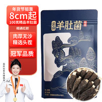 相遇红颜 云南精品头茬羊肚菌8cm起100g 山珍菌菇干货 100g羊肚菌袋装8cm起