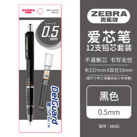 斑马牌 ZEBRA 0.5mm自动铅笔 不易断芯学生绘图考试活动铅笔 低重心双弹簧设计 配2B铅芯1管 LDMA85 黑色杆