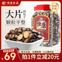 恒康 食品 甘草西瓜子 1000g 礼桶装量贩大颗粒平板黑瓜子坚果零食炒货
