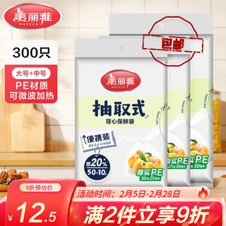 美丽雅 保鲜袋食品级大号 一次性加厚冰箱分装收纳塑料袋可装熟食 中号200只+大号100只