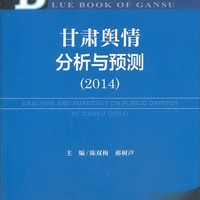 甘肃蓝皮书：甘肃舆情分析与预测