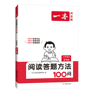 《25小学语文阅读答题方法100问》