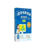 小学数学创新思维全讲全练：2年级120节奥数正版视频课 240个应用题 4000道口算题 赠通关试卷 举一反三，自学无忧不费妈