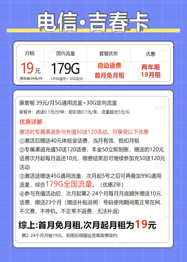 中国电信 吉春卡 2年19元月租（179G全国流量+首月免月租+自动返费+畅享5G）激活送20元现金红包