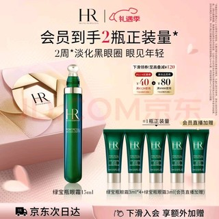 移动端、京东百亿补贴：HELENA RUBINSTEIN 赫莲娜 绿宝瓶亮采精灵眼部精华乳 15ml（送眼霜15ml）