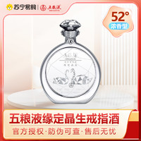 五粮液 WULIANGYE 缘定晶生戒指酒 52度 500ml 礼盒装 浓香型白酒 2970